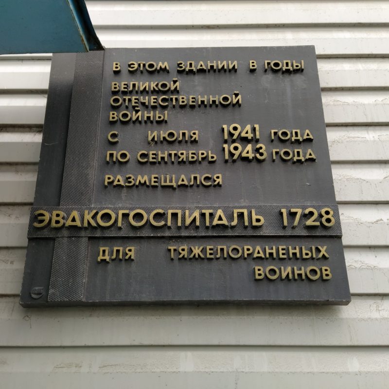Мемориальная доска эвакогоспиталю № 1728